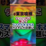 e東京喰種 ラッシュ中に脳汁で スマホが水没するカスタムが話題に#パチンコ#新台#東京喰種#shorts