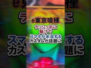 e東京喰種 ラッシュ中に脳汁で スマホが水没するカスタムが話題に#パチンコ#新台#東京喰種#shorts