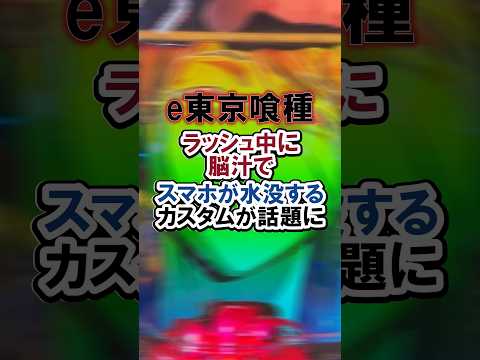 e東京喰種 ラッシュ中に脳汁で スマホが水没するカスタムが話題に#パチンコ#新台#東京喰種#shorts
