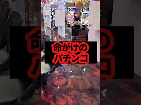 【危険】浸水してもパチンコを打つおっちゃんが話題に#shorts  #カイジ #パチンコ