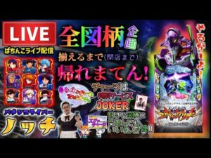 【エヴァ17鬼企画】全図柄揃えるまで帰れまてんin沖縄