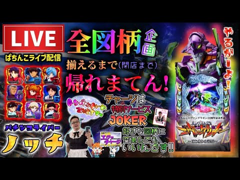 【エヴァ17鬼企画】全図柄揃えるまで帰れまてんin沖縄
