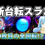 【新台】転スラ2で全回転から諭吉10枚取り戻したかった結果【パチンコ】【転スラ2 パチンコ】
