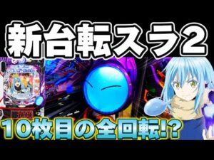 【新台】転スラ2で全回転から諭吉10枚取り戻したかった結果【パチンコ】【転スラ2 パチンコ】