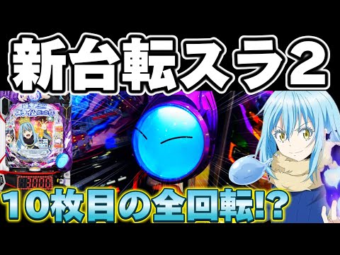 【新台】転スラ2で全回転から諭吉10枚取り戻したかった結果【パチンコ】【転スラ2 パチンコ】