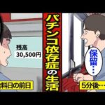 【漫画】給料日前にパチンコで全ツッパする男のリアルな生活。全財産3万円で勝負…パチンコで人生狂う…【メシのタネ】