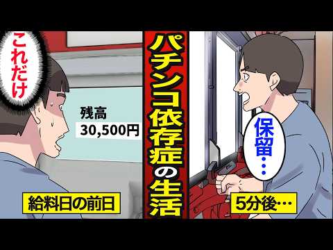 【漫画】給料日前にパチンコで全ツッパする男のリアルな生活。全財産3万円で勝負…パチンコで人生狂う…【メシのタネ】