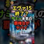 【新台】時代を変える覇権台がヤバすぎる… #パチンコ #ぱちんこ #スロット #パチスロ #shorts #東京リベンジャーズ