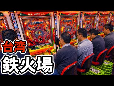 【台湾】旧正月の鉄火場！ピュイ！裏物パチンコ10時間［パチンコ•パチスロ実践］［昭和レトロ］