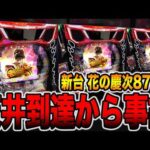 新台【花の慶次 傾奇一転 87ver】天井到達から事故・・・[パチンコ・パチスロ]