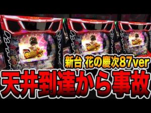 新台【花の慶次 傾奇一転 87ver】天井到達から事故・・・[パチンコ・パチスロ]