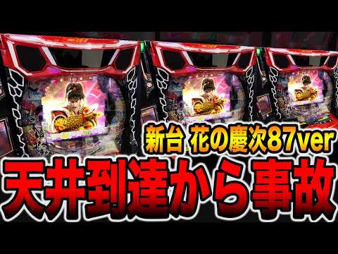 新台【花の慶次 傾奇一転 87ver】天井到達から事故・・・[パチンコ・パチスロ]