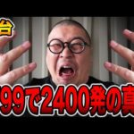 【新台】確率1/99で2400発の真実。[パチンコ・パチスロ]