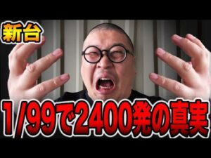 【新台】確率1/99で2400発の真実。[パチンコ・パチスロ]