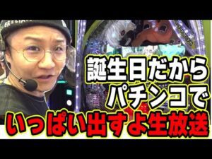 誕生日だよ生放送【日直島田の優等生台み〜つけた♪】[パチンコ][スロット]#日直島田