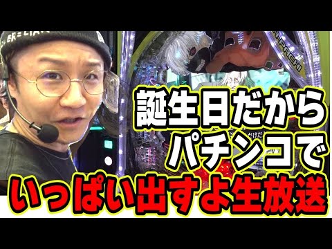 誕生日だよ生放送【日直島田の優等生台み〜つけた♪】[パチンコ][スロット]#日直島田