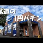 秋の乗り放題パスで1円パチンコの旅打ちをします