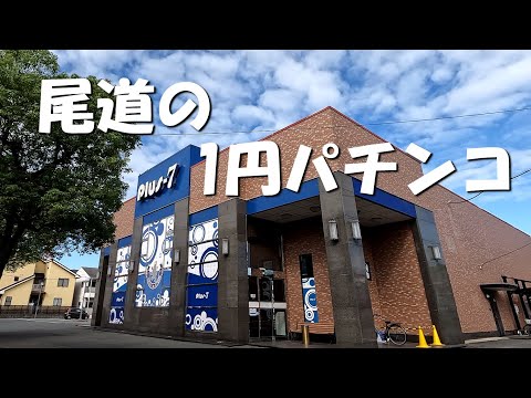 秋の乗り放題パスで1円パチンコの旅打ちをします