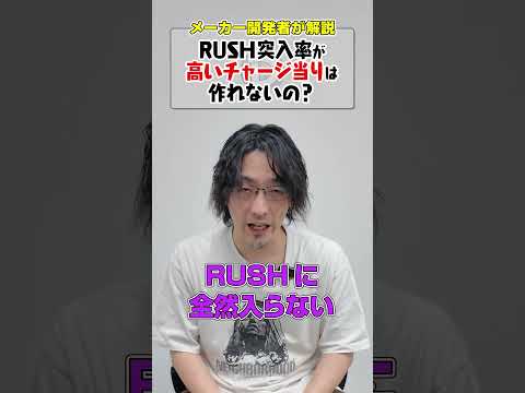 チャージ当りのRUSH突入率が低いのはなぜ？#shorts #パチンコ #パチスロ #だいいち