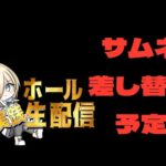 【ホール配信】東京喰種でコンプリートを目指して!!!!!7/26 ほぼ毎日配信