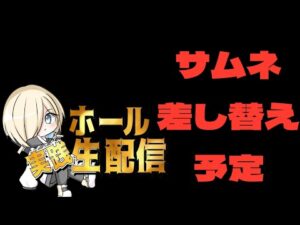 【ホール配信】東京喰種でコンプリートを目指して!!!!!7/26 ほぼ毎日配信