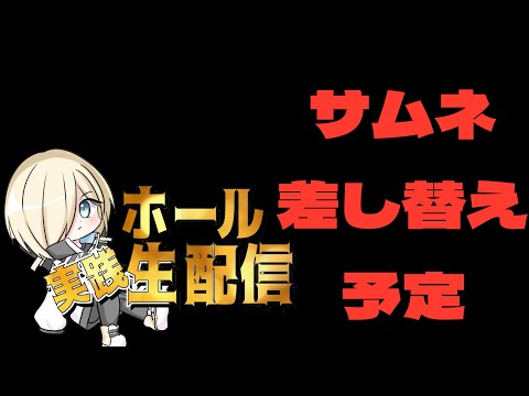 【ホール配信】東京喰種でコンプリートを目指して!!!!!7/26 ほぼ毎日配信