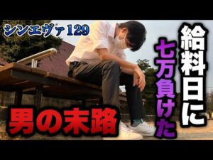 【シン・エヴァ129】給料日に7万負けた男の後日が悲惨すぎる…底辺営業マンのパチンコ実録。
