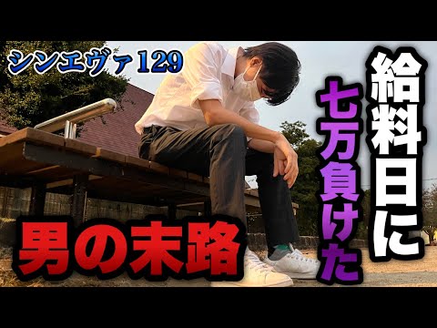 【シン・エヴァ129】給料日に7万負けた男の後日が悲惨すぎる…底辺営業マンのパチンコ実録。
