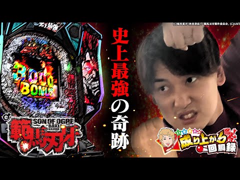 【e刃牙】いそまるパチンコ史上1番の奇跡!?【いそまるの成り上がり回胴録第904話】[パチスロ][スロット]#いそまる#よしき