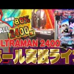 むるおか君のパチンコスロットライブライブ配信ウルトラマンやろで