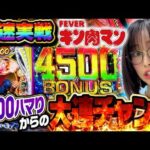 【新台 eフィーバーキン肉マン】 前代未聞の2000ハマりもたった●連で…!?  「新台の青山」#169 #青山りょう #パチンコ