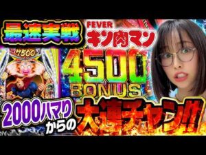 【新台 eフィーバーキン肉マン】 前代未聞の2000ハマりもたった●連で…!?  「新台の青山」#169 #青山りょう #パチンコ