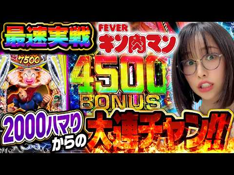 【新台 eフィーバーキン肉マン】 前代未聞の2000ハマりもたった●連で…!?  「新台の青山」#169 #青山りょう #パチンコ