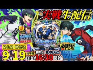 【MGM行徳店で全力コンプ】編集部員ジャリせんの絶対⁉︎コンプ 実戦配信 後半戦