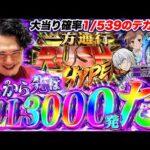 【e一方通行】大当り確率1/539!?右打ちALL3000発の最狂スペックに挑む！【れんじろうのど根性新台録】[パチンコ]#れんじろう