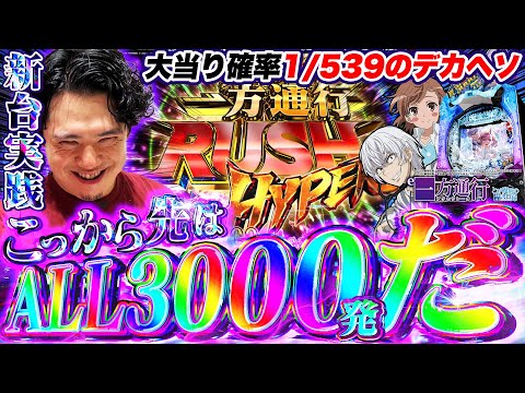 【e一方通行】大当り確率1/539!?右打ちALL3000発の最狂スペックに挑む！【れんじろうのど根性新台録】[パチンコ]#れんじろう