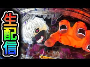 【東京喰種】4円パチンコライブ配信！（ガチ実践ライブ2025/8/24）【775日目】