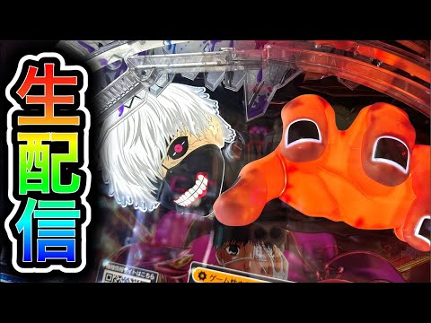 【東京喰種】4円パチンコライブ配信!(ガチ実践ライブ2025/8/24)【775日目】