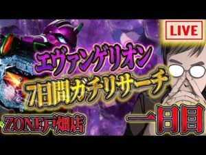 やはりエヴァ15こそパチの至高!朝からむるおか君のパチンコライブ配信!inゾーン戸畑2025/3/10