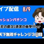 [ライブ配信]天下無双チャレンジ#花の慶次#パチンコ