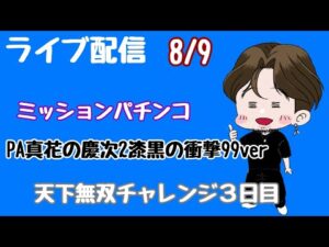 [ライブ配信]天下無双チャレンジ#花の慶次#パチンコ