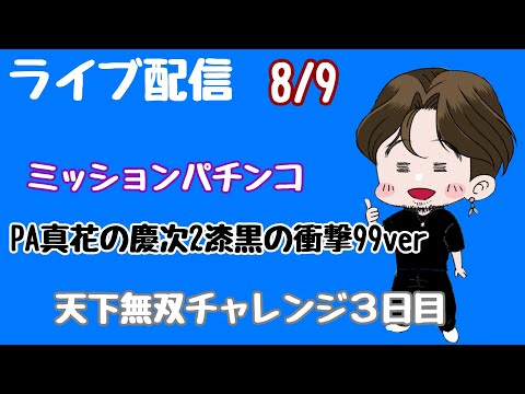 [ライブ配信]天下無双チャレンジ#花の慶次#パチンコ