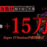 エヴァ爆発2days二日目。 [スーパーDステーション39新開地店]