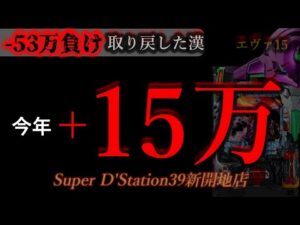 エヴァ爆発2days二日目。 [スーパーDステーション39新開地店]