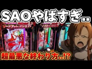 【地獄】SAO閃光でクソハマり連打からやめ時を見失った結果【パチンコ】【 ソードアートオンライン 閃光の軌跡】