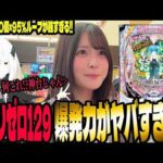 【新台 リゼロ強欲1/129】1/129を超える爆発力で脳汁が無くなるパチンコ女子#301