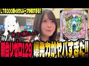 【新台 リゼロ強欲1/129】1/129を超える爆発力で脳汁が無くなるパチンコ女子#301