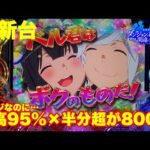 【最新台】パチンコ甘デジダンまち2登場!!甘デジなのに最高継続率約95%×半分超が800発もあるかなりトガッタ甘デジ登場!!