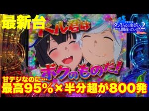 【最新台】パチンコ甘デジダンまち2登場!!甘デジなのに最高継続率約95%×半分超が800発もあるかなりトガッタ甘デジ登場!!
