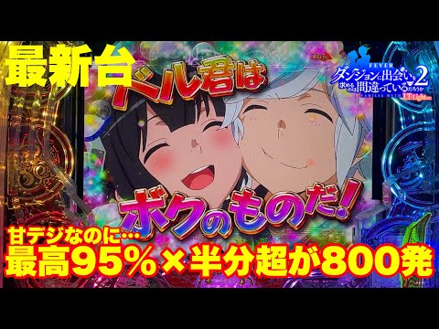 【最新台】パチンコ甘デジダンまち2登場!!甘デジなのに最高継続率約95%×半分超が800発もあるかなりトガッタ甘デジ登場!!
